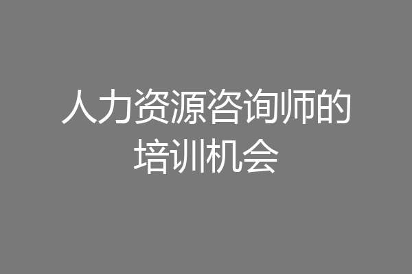 人力资源咨询师的培训机会