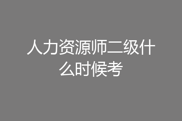 人力资源师二级什么时候考