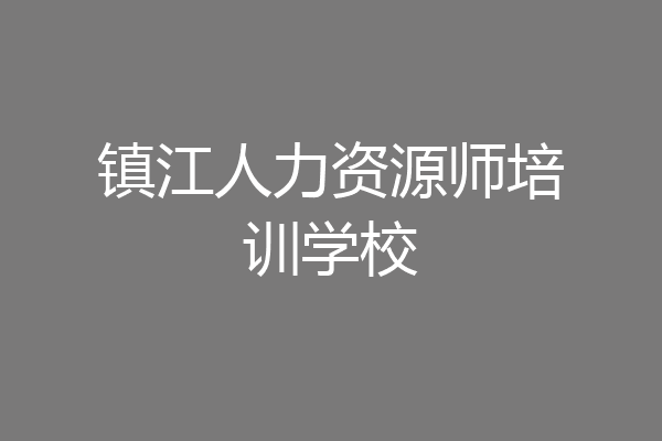 镇江人力资源师培训学校