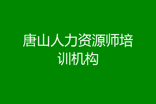 唐山人力资源师培训机构