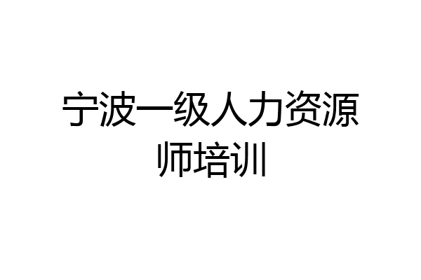 宁波一级人力资源师培训