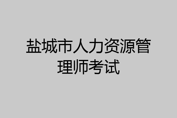 盐城市人力资源管理师考试
