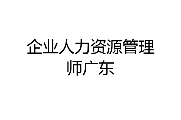 企业人力资源管理师广东