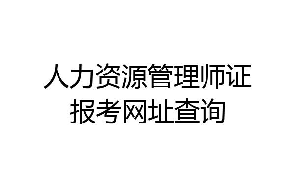 人力资源管理师证报考网址查询