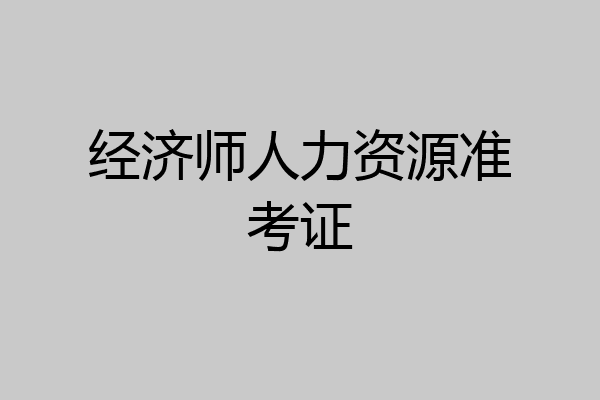 经济师人力资源准考证