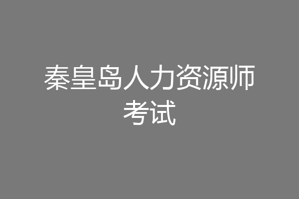 秦皇岛人力资源师考试
