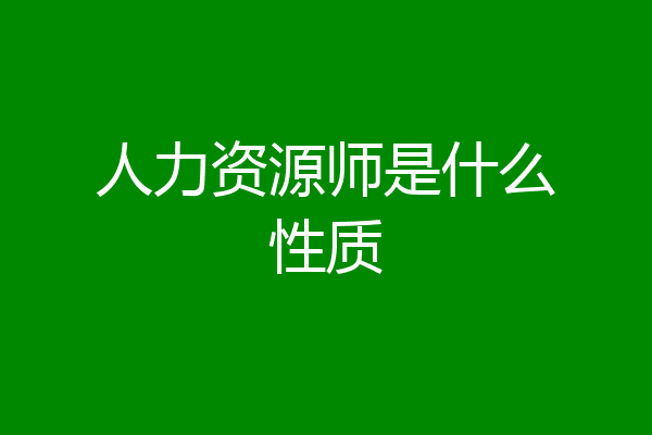 人力资源师是什么性质