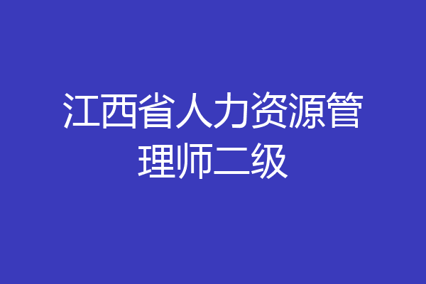 江西省人力资源管理师二级