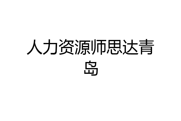 人力资源师思达青岛