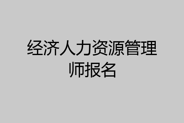 经济人力资源管理师报名