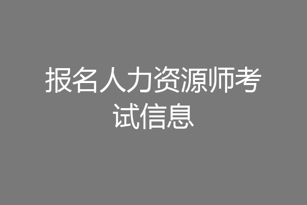 报名人力资源师考试信息