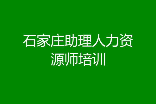 石家庄助理人力资源师培训