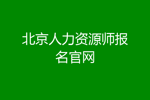 北京人力资源师报名官网