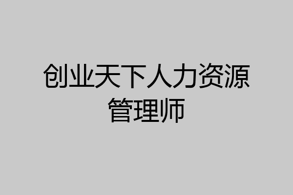 创业天下人力资源管理师
