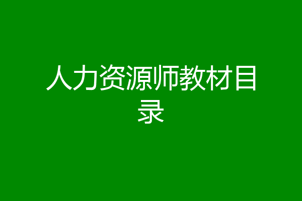 人力资源师教材目录