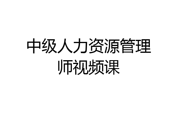 中级人力资源管理师视频课