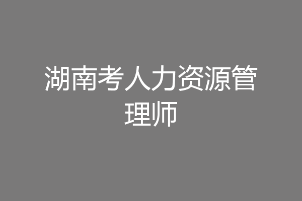 湖南考人力资源管理师