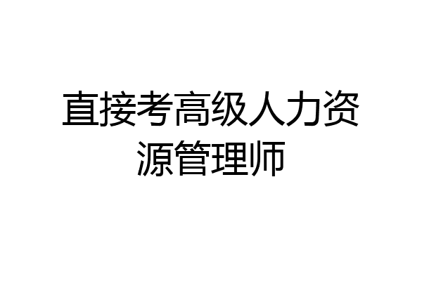 直接考高级人力资源管理师