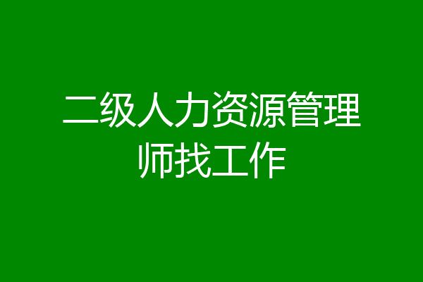 二级人力资源管理师找工作