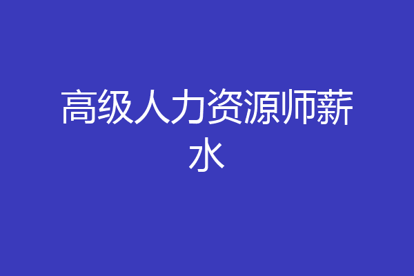 高级人力资源师薪水