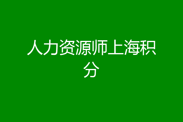 人力资源师上海积分
