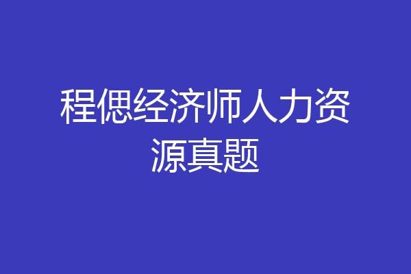 程偲经济师人力资源真题