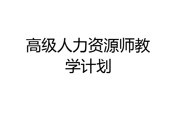 高级人力资源师教学计划