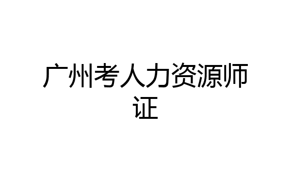 广州考人力资源师证