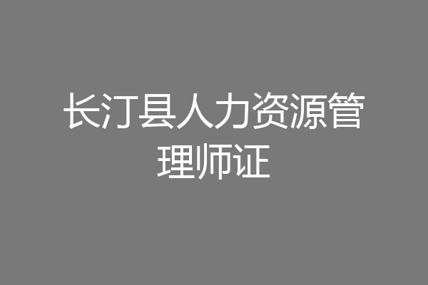 长汀县人力资源管理师证