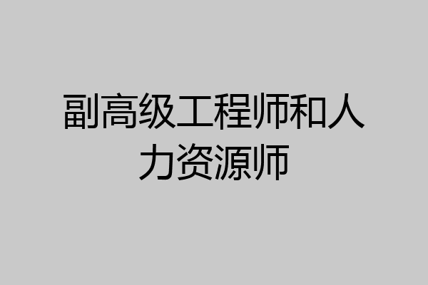 副高级工程师和人力资源师