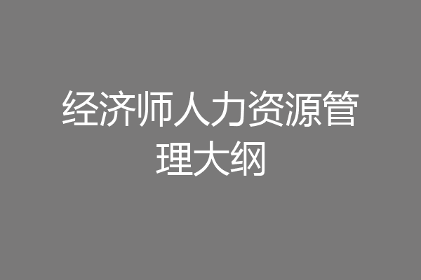经济师人力资源管理大纲