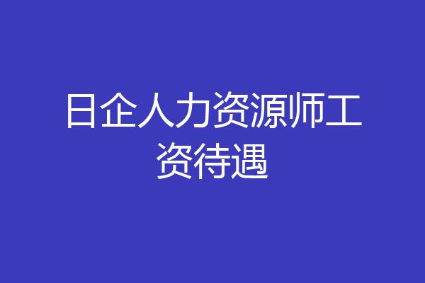 日企人力资源师工资待遇