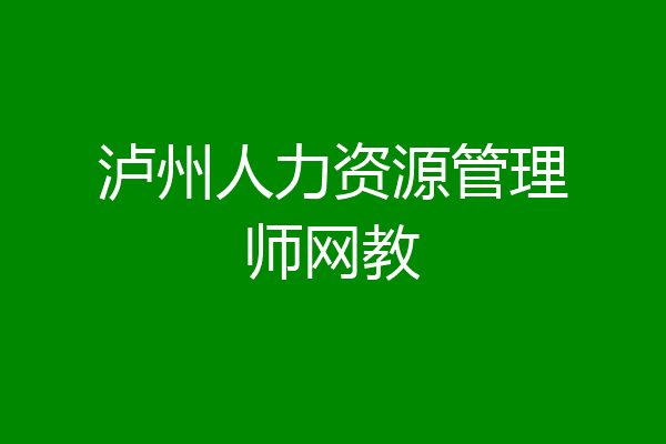 泸州人力资源管理师网教