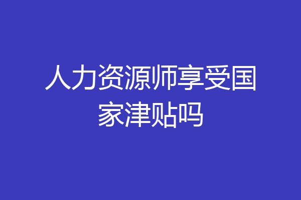 人力资源师享受国家津贴吗