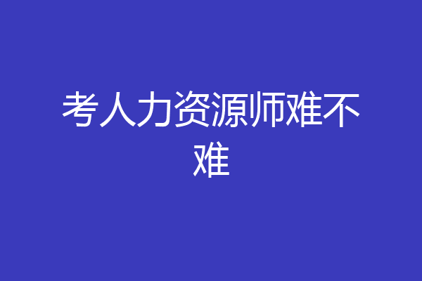 考人力资源师难不难