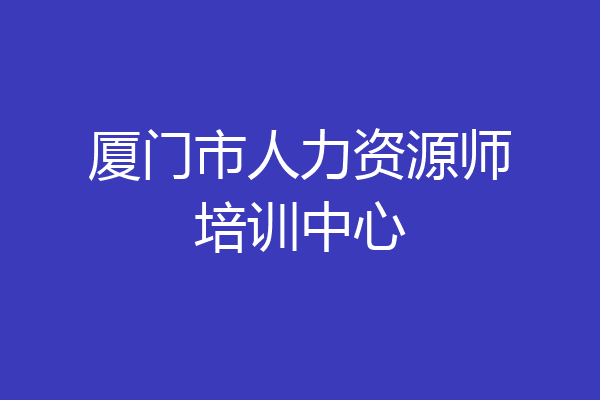 厦门市人力资源师培训中心