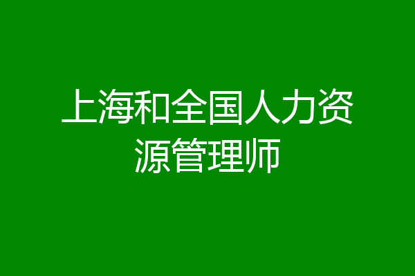 上海和全国人力资源管理师