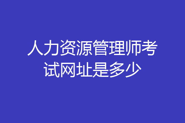 人力资源管理师考试网址是多少