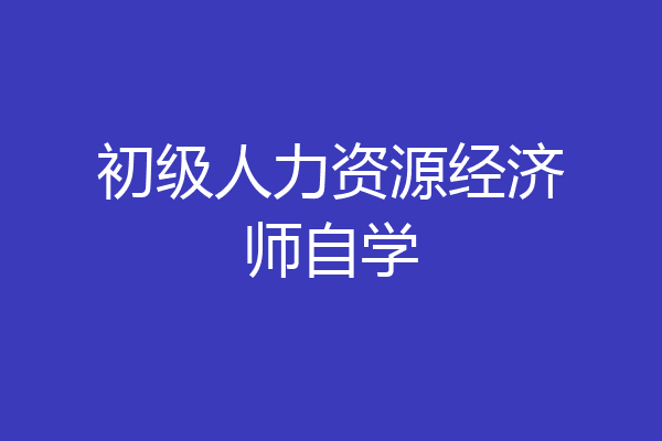 初级人力资源经济师自学
