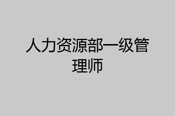 人力资源部一级管理师