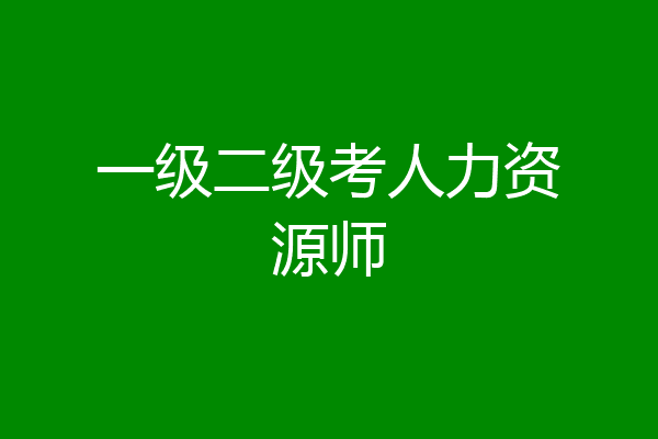 一级二级考人力资源师