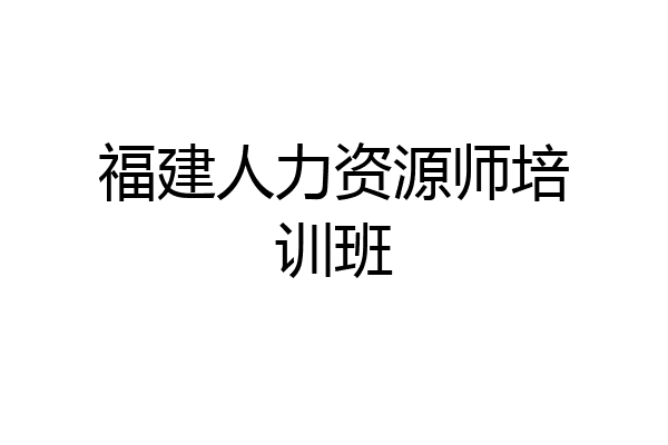 福建人力资源师培训班