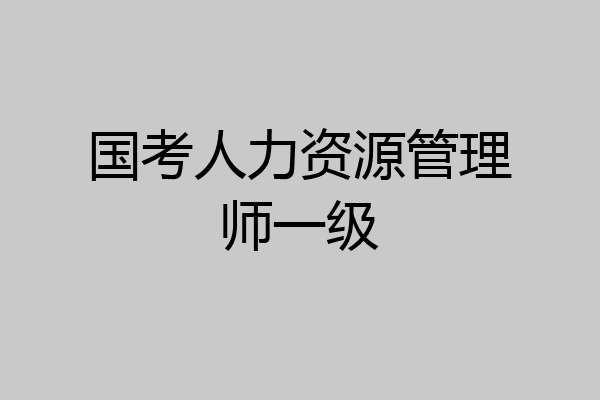 国考人力资源管理师一级