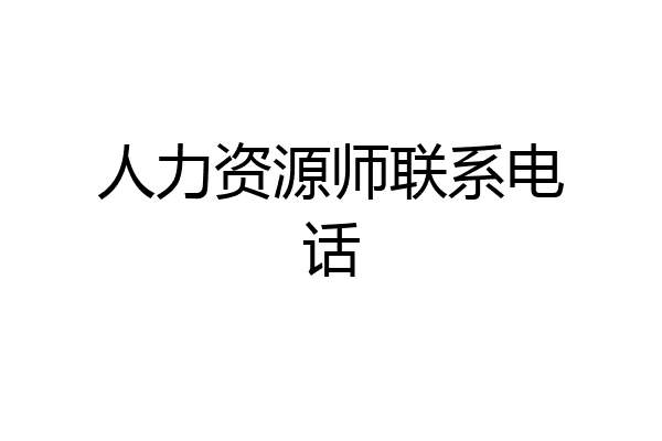 人力资源师联系电话