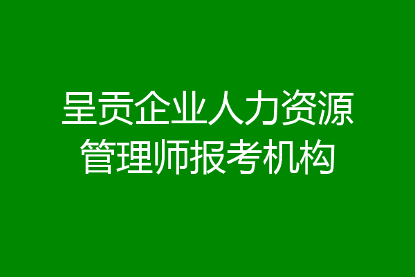 呈贡企业人力资源管理师报考机构
