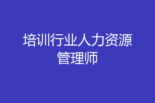 培训行业人力资源管理师