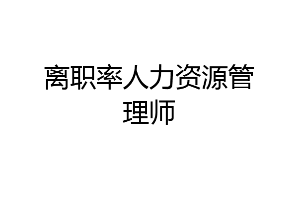 离职率人力资源管理师