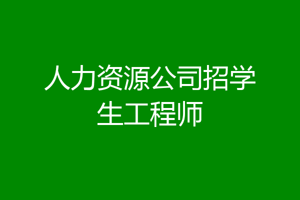 人力资源公司招学生工程师