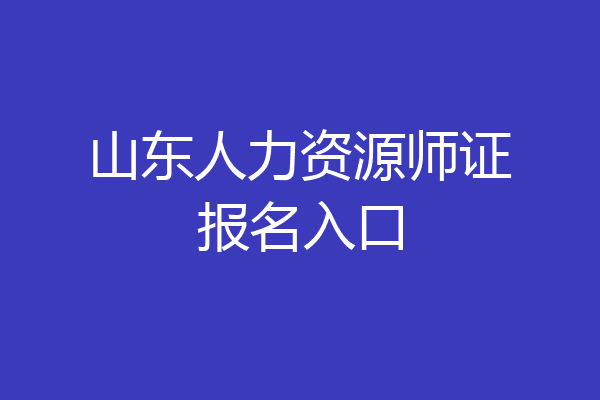 山东人力资源师证报名入口