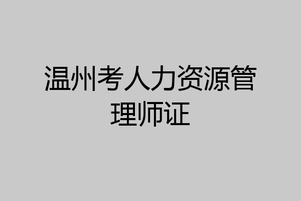 温州考人力资源管理师证